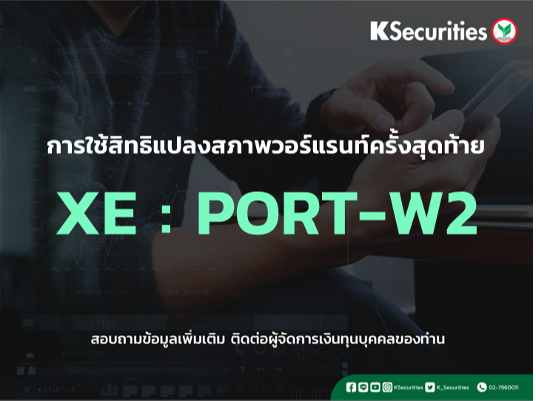 การใช้สิทธิแปลงสภาพวอร์แรนท์ครั้งสุดท้าย XE : PORT-W2